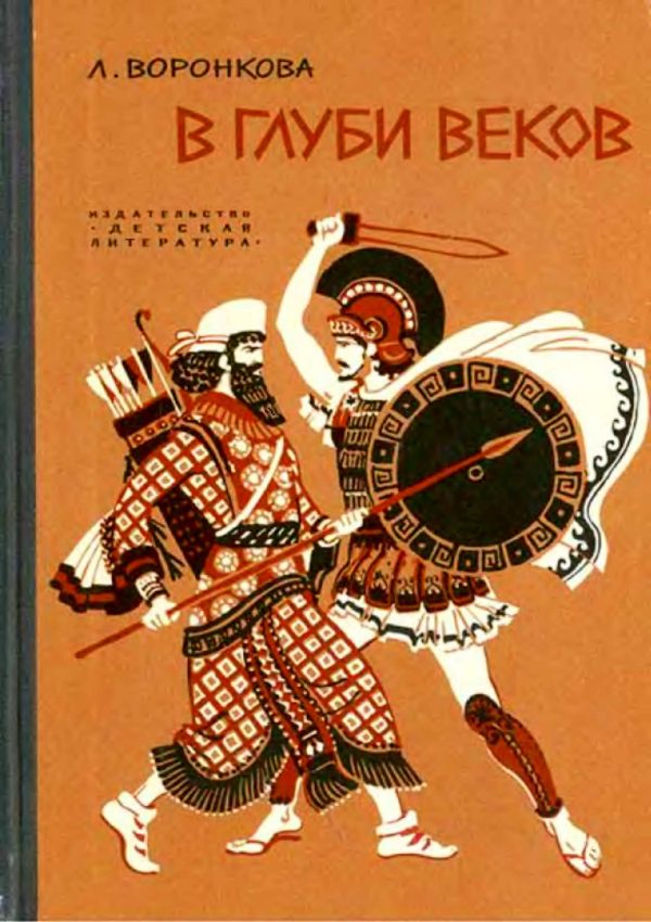 Обложка книги «В глуби веков»