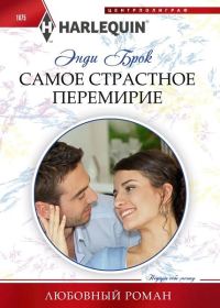 Обложка книги «Самое страстное перемирие»