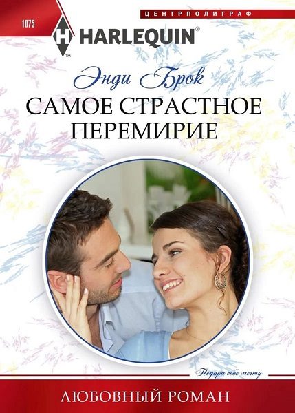 Обложка книги «Самое страстное перемирие»