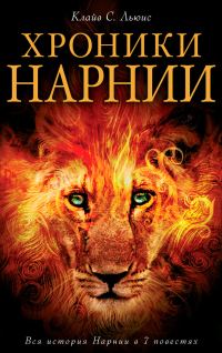 Обложка книги «Хроники Нарнии. Вся история Нарнии в 7 повестях»