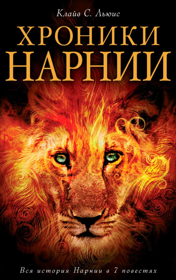Обложка книги «Хроники Нарнии. Вся история Нарнии в 7 повестях»