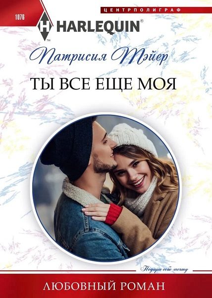Обложка книги «Ты все еще моя»