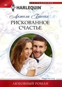 Обложка книги «Рискованное счастье»