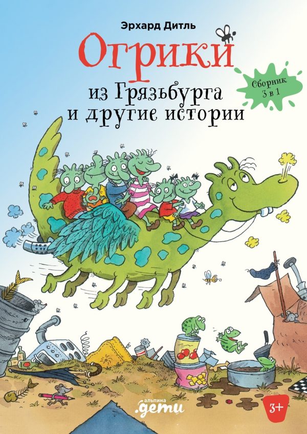 Обложка книги «Огрики из Грязьбурга и другие истории»