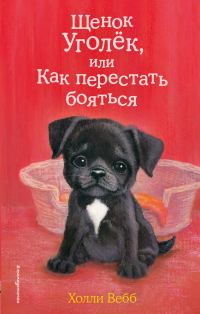 Обложка книги «Щенок Уголёк, или Как перестать бояться»