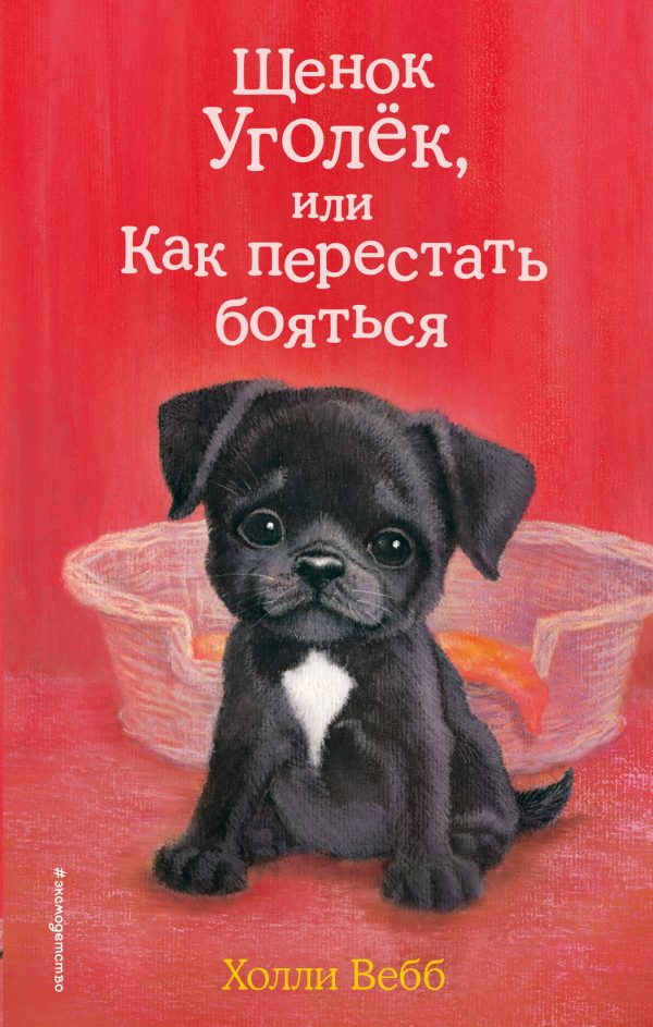Обложка книги «Щенок Уголёк, или Как перестать бояться»