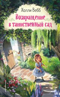 Обложка книги «Возвращение в таинственный сад»
