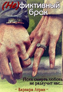 Обложка книги «(Не)фиктивный брак»