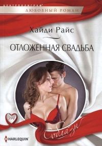 Обложка книги «Отложенная свадьба»