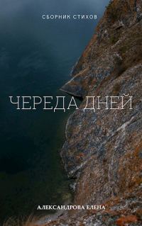 Обложка книги «Череда дней»