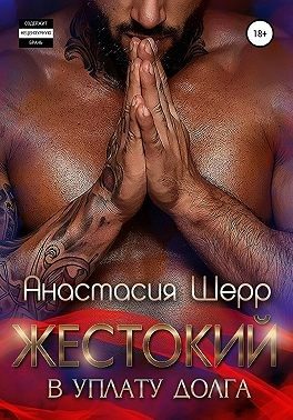 Обложка книги «Жестокий. В уплату долга»