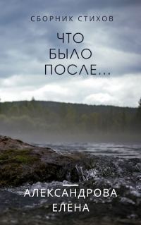 Обложка книги «Что было после...»