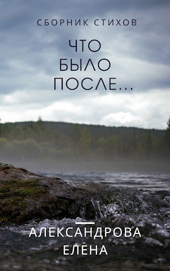 Обложка книги «Что было после...»