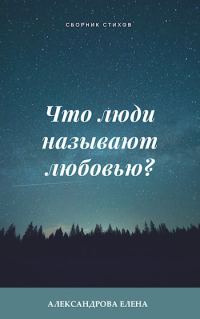 Обложка книги «Что люди называют любовью?»