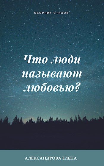 Обложка книги «Что люди называют любовью?»