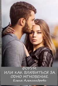Обложка книги «Форум. Или как влюбиться за одно мгновение»