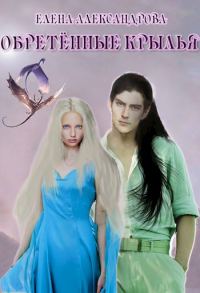 Обложка книги «Обретённые крылья»