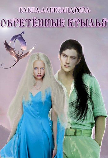Обложка книги «Обретённые крылья»
