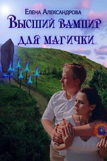 Обложка книги «Высший вампир для магички»