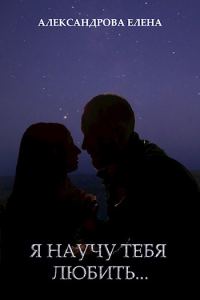 Обложка книги «Я научу тебя любить»