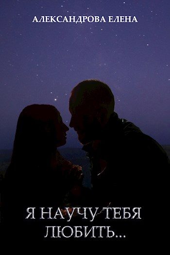 Обложка книги «Я научу тебя любить»