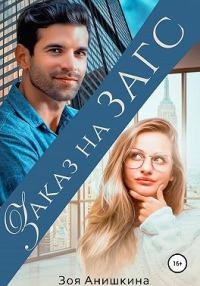 Обложка книги «Заказ на ЗАГС»