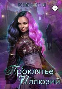 Обложка книги «Проклятье иллюзий»
