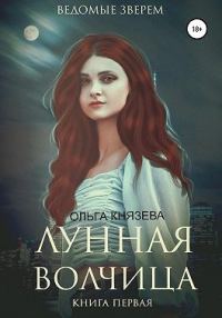 Обложка книги «Ведомые зверем. Лунная волчица»