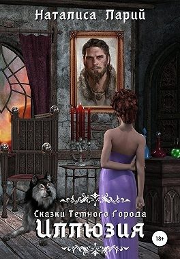 Обложка книги «Сказки темного города. Иллюзия»