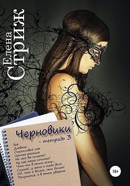 Обложка книги «Черновики. Тетрадь 3»