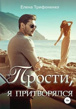 Обложка книги «Прости, я притворялся»