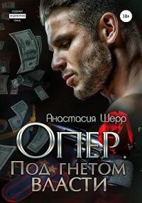 Обложка книги «Опер. Под гнётом власти»