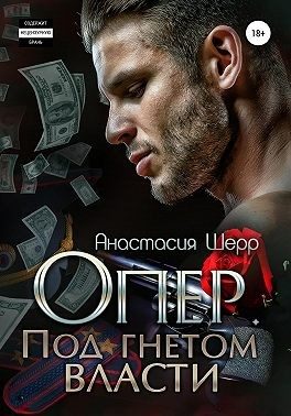 Обложка книги «Опер. Под гнётом власти»