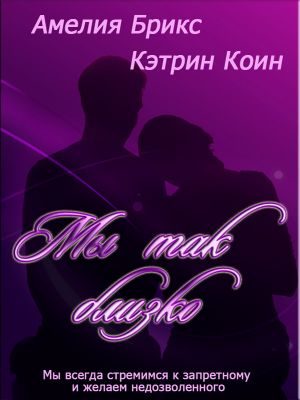 Обложка книги «Мы так близко»