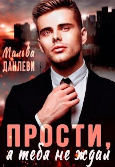 Обложка книги «Прости, я тебя не ждал 1»