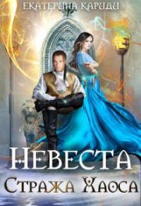 Обложка книги «Невеста Стража Хаоса»