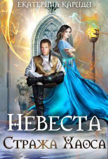Обложка книги «Невеста Стража Хаоса»