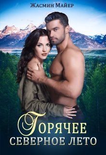 Обложка книги «Горячее северное лето»