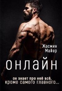 Обложка книги «Онлайн»