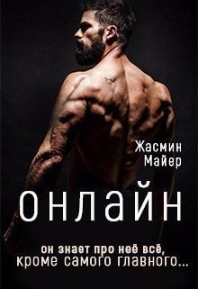 Обложка книги «Онлайн»