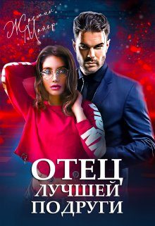 Обложка книги «Отец лучшей подруги»