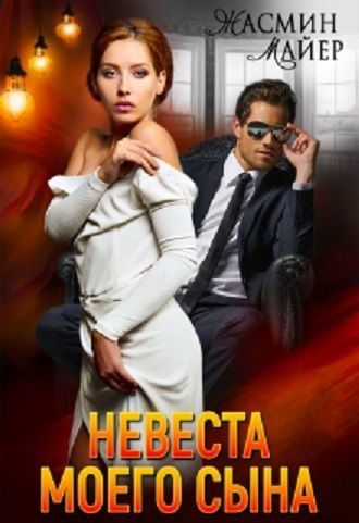 Обложка книги «Невеста моего сына»