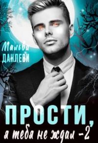 Обложка книги «Прости, я тебя не ждал 2»