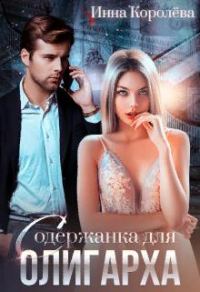 Обложка книги «Содержанка для олигарха»