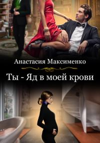 Обложка книги «Ядовитые оковы любви»