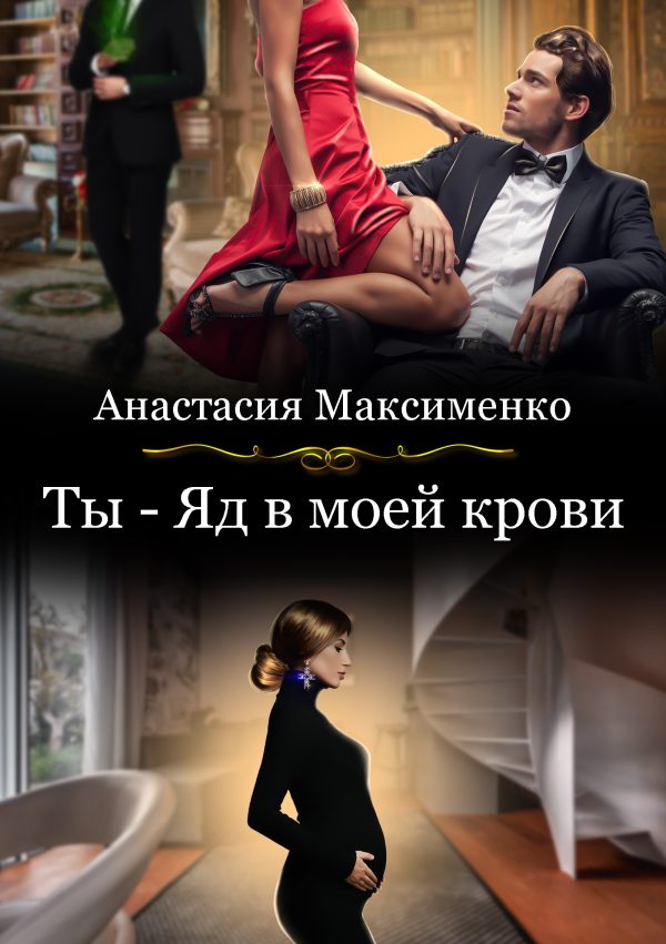 Обложка книги «Ядовитые оковы любви»