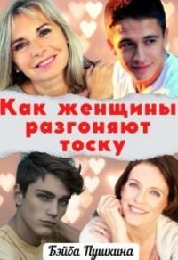 Обложка книги «Как женщины разгоняют тоску»