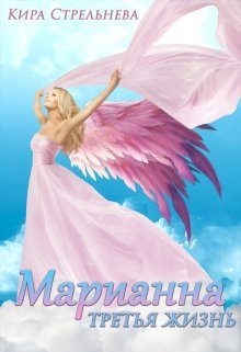 Обложка книги «Марианна. Третья жизнь»