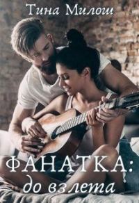 Обложка книги «До взлета»