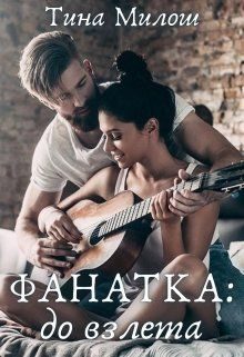Обложка книги «До взлета»